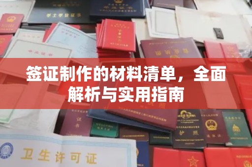 江源签证制作的材料清单，全面解析与实用指南